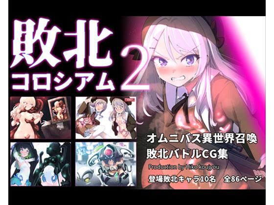 敗北コロシアム2(ヒーコー工場) [d_799017]
