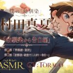僕の「幼馴染」☆村田真夏☆「幼馴染から告白編」(癒し系LOVE) [d_799021]
