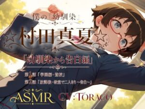 僕の「幼馴染」☆村田真夏☆「幼馴染から告白編」(癒し系LOVE) [d_799021]