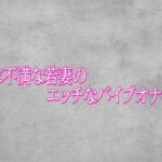 欲求不満な若妻のエッチなバイブオナニー(ガールズコレクション) [d_799060]