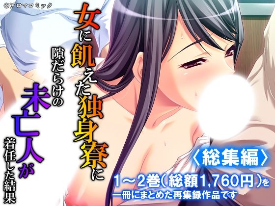 女に飢えた独身寮に隙だらけの未亡人が着任した結果  ＜総集編＞(アロマコミック) [d_799061]