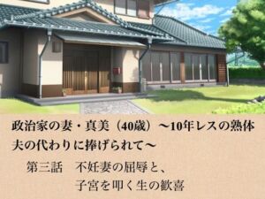 政治家の妻・真美（40歳）〜10年レスの熟体、夫の代わりに捧げられて〜  第三話  不妊妻の屈辱と、子宮を叩く生の歓喜(青いらいおん) [d_799070]
