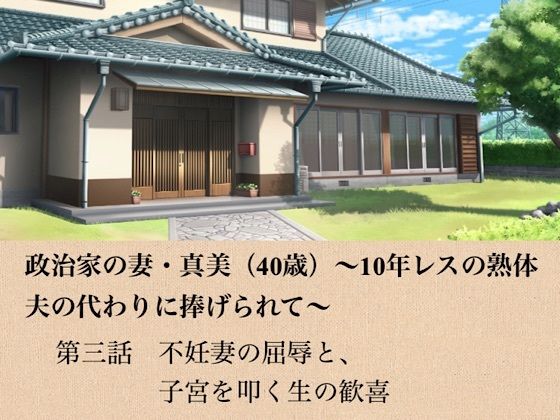 政治家の妻・真美（40歳）〜10年レスの熟体、夫の代わりに捧げられて〜  第三話  不妊妻の屈辱と、子宮を叩く生の歓喜(青いらいおん) [d_799070]