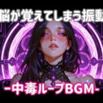 脳が覚えてしまう振動ー中毒ループBGM(ヒメゴト) [d_799077]