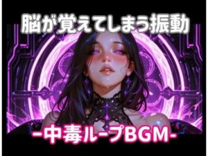 脳が覚えてしまう振動ー中毒ループBGM(ヒメゴト) [d_799077]