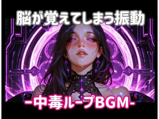 脳が覚えてしまう振動ー中毒ループBGM(ヒメゴト) [d_799077]