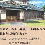 政治家の妻・真美（40歳）〜10年レスの熟体、夫の代わりに捧げられて〜  第四話  穴あきショーツの恥辱と、刻まれた陰部剃毛(青いらいおん) [d_799088]