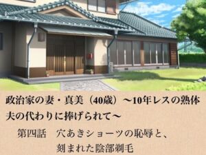 政治家の妻・真美（40歳）〜10年レスの熟体、夫の代わりに捧げられて〜  第四話  穴あきショーツの恥辱と、刻まれた陰部剃毛(青いらいおん) [d_799088]
