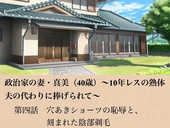 政治家の妻・真美（40歳）〜10年レスの熟体、夫の代わりに捧げられて〜  第四話  穴あきショーツの恥辱と、刻まれた陰部剃毛(青いらいおん) [d_799088]