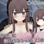 街中で裸に剥かれちゃった愛莉の話(輪々処) [d_799098]