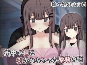 街中で裸に剥かれちゃった愛莉の話(輪々処) [d_799098]