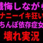 懺悔しながらオナニーイキ狂い！おちんぽ依存症女の壊れ実況(絶頂ひとりオナ子) [d_799106]