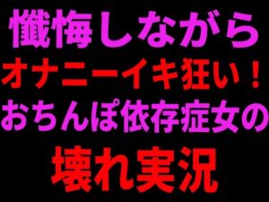 懺悔しながらオナニーイキ狂い！おちんぽ依存症女の壊れ実況(絶頂ひとりオナ子) [d_799106]