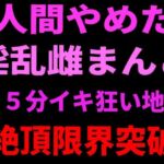 人間やめた淫乱雌まんこ 15分イキ狂い地獄 絶頂限界突破(絶頂ひとりオナ子) [d_799108]