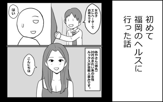 初めて福岡のヘルスに行った話(mangakakuzo) [d_799118]