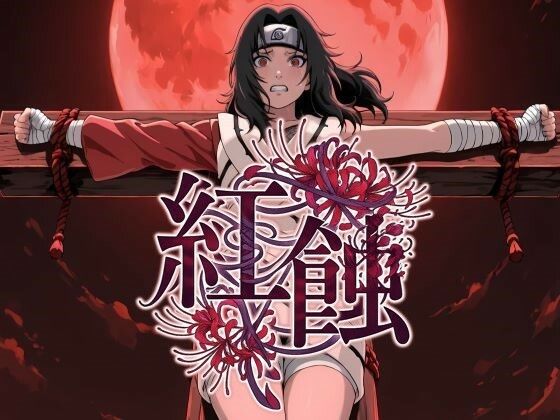 紅蝕(てんたくるぴったー) [d_799131]