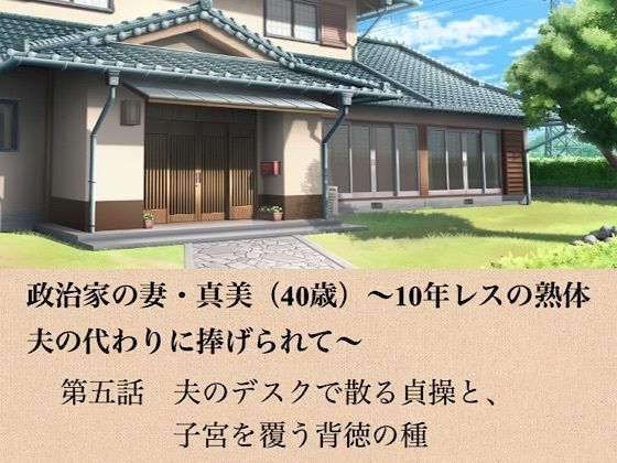 政治家の妻・真美（40歳）〜10年レスの熟体、夫の代わりに捧げられて〜  第五話  夫のデスクで散る貞操と、子宮を覆う背徳の種(青いらいおん) [d_799165]