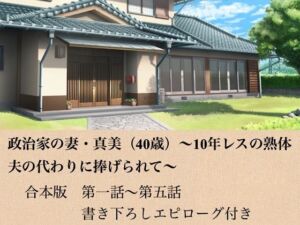 政治家の妻・真美（40歳）〜10年レスの熟体、夫の代わりに捧げられて〜  合本版(青いらいおん) [d_799194]