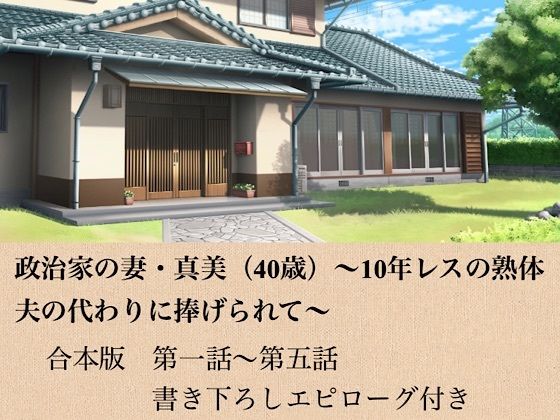 政治家の妻・真美（40歳）〜10年レスの熟体、夫の代わりに捧げられて〜  合本版(青いらいおん) [d_799194]