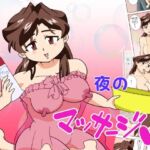 寝取られ人妻マリコさん「第三話」パパには内緒（ハート）夜のマッサージ(けしからん太郎) [d_799195]