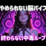 やめられない脳バイブー終わらない中毒ループ(ヒメゴト) [d_799206]
