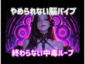 やめられない脳バイブー終わらない中毒ループ(ヒメゴト) [d_799206]