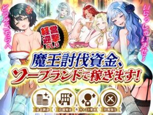 魔王討伐資金、ソープランドで稼ぎます！(いわいじゅしい) [d_799261]