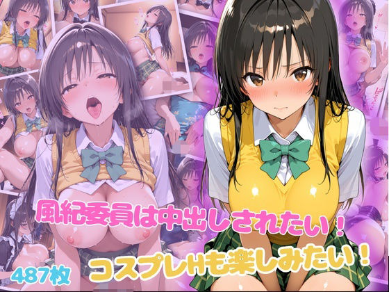 風紀委員は中出しされたい！コスプレHも楽しみたい！(らーでぃみる) [d_799361]