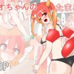 ガオちゃんのたまご(びっくる) [d_799365]