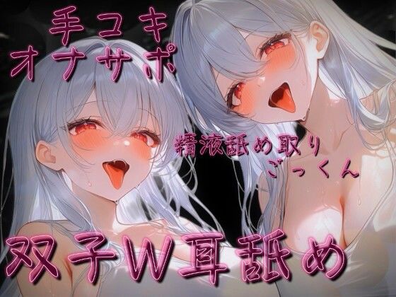 【ねっとり耳舐め手コキ】白髪双子W耳舐めオナサポ音声【カウントダウン射精】(LoveTM) [d_799378]