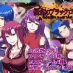 【寝取られRPG】侵食のブラックローズ(くれいじーべりる) [d_799384]