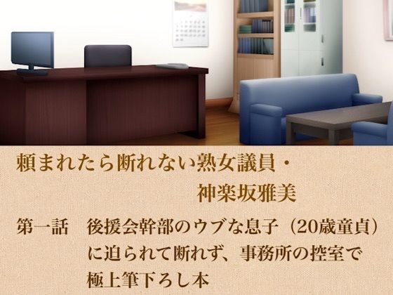 頼まれたら断れない熟女議員・神楽坂雅美  第一話  後援会幹部のウブな息子（20歳童貞）に迫られて断れず、事務所の控室で極上筆下ろし(青いらいおん) [d_799406]
