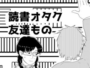 読書オタク友達もの(超幻想探偵社) [d_799427]