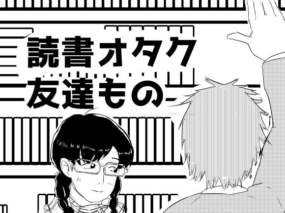 読書オタク友達もの(超幻想探偵社) [d_799427]