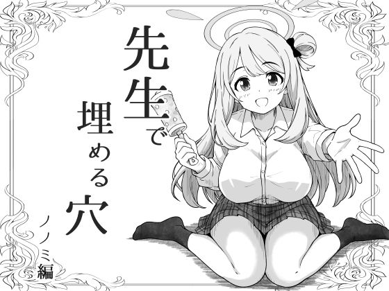 先生で埋める穴   ノノミ編(げんまげんち) [d_799444]
