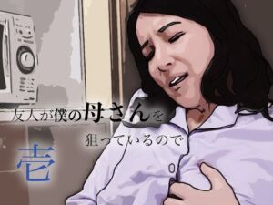 友人がぼくの母さんを狙っているので(あいうえ男) [d_799448]