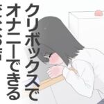 クリボックスでオナニーできる変なお店(蜂蜂蜂) [d_799453]