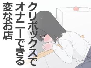 クリボックスでオナニーできる変なお店(蜂蜂蜂) [d_799453]