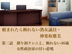頼まれたら断れない熟女議員・神楽坂雅美  第二話  探りの初クンニと、断れない46歳女性政治家の甘い悲鳴(青いらいおん) [d_799515]