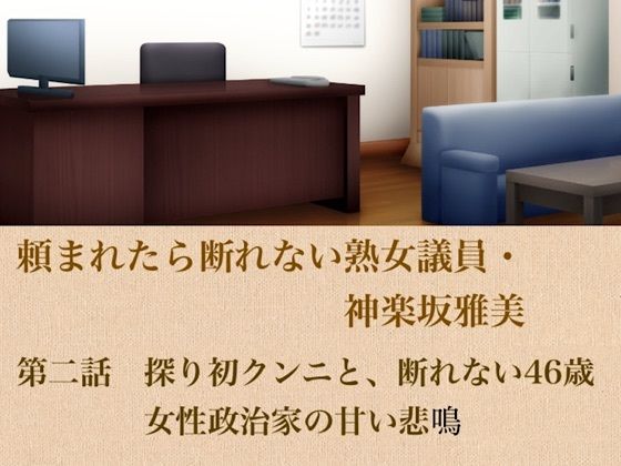 頼まれたら断れない熟女議員・神楽坂雅美  第二話  探りの初クンニと、断れない46歳女性政治家の甘い悲鳴(青いらいおん) [d_799515]