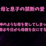 女神のような母を愛してしまった僕は今日から母親を女にする(欲望愛着) [d_799539]