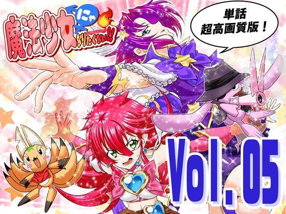 魔法少女にゃなりたくない！！第005話【一気読み超高画質版】(DASH’（林哲也）) [d_799575]