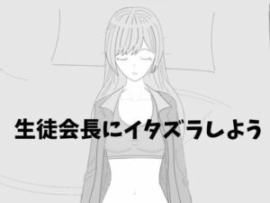 生徒会長にイタズラしよう(汽水域) [d_799582]