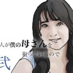友人がぼくの母さんを狙っているので  弐(あいうえ男) [d_799598]