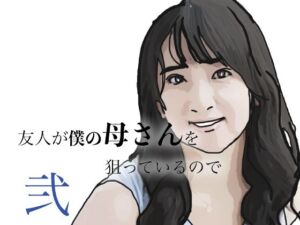 友人がぼくの母さんを狙っているので  弐(あいうえ男) [d_799598]