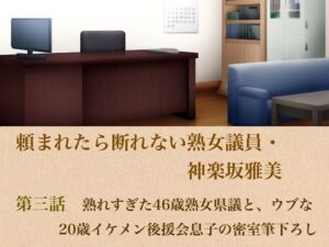 頼まれたら断れない熟女議員・神楽坂雅美  第三話  熟れすぎた46歳熟女県議と、ウブな20歳イケメン後援会息子の密室筆下ろし(青いらいおん) [d_799612]