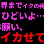 限界までイクの我慢。ひどいよ…お願い、イカせて──。(絶頂ひとりオナ子) [d_799631]
