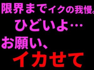 限界までイクの我慢。ひどいよ…お願い、イカせて──。(絶頂ひとりオナ子) [d_799631]