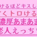 溶けるほどキスして、甘くトロける濃厚あまあま恋人えっち(絶頂ひとりオナ子) [d_799636]