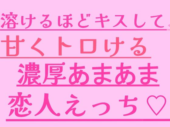 溶けるほどキスして、甘くトロける濃厚あまあま恋人えっち(絶頂ひとりオナ子) [d_799636]